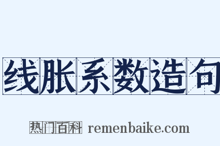 线胀系数造句是什么意思的图片